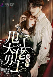 《穿书后甩了大佬男主》小说封面