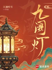 《九阙灯》小说封面