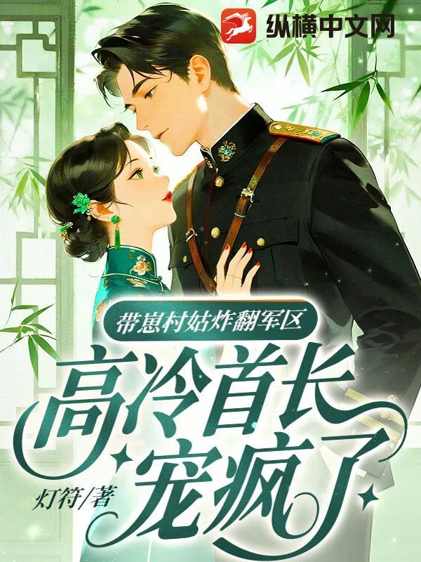 《带崽村姑炸翻军区,高冷首长宠疯了》小说封面