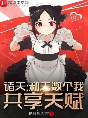 《诸天:和无数个我共享天赋》小说封面