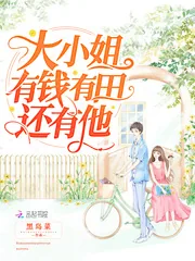 《大小姐有钱有田还有他》小说封面