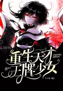 《重生天才王牌少女》小说封面