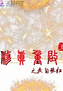 《修真重启之我自张狂》小说封面