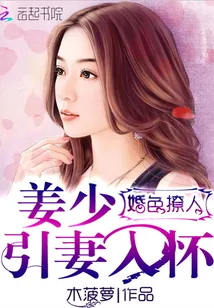 《婚色撩人：姜少引妻入怀》小说封面