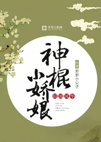 《田园风华:神棍小娇娘》小说封面