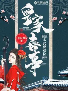《皇家喜事:本宫要退位》小说封面
