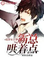 《反穿女王爷，霸总哄着点》小说封面