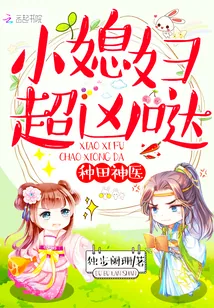 《种田神医:小媳妇,超凶哒!》小说封面