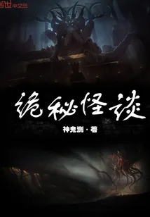 《诡秘怪谈》小说封面