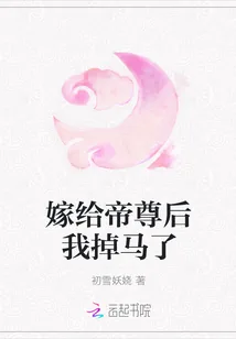《嫁给帝尊后我掉马了》小说封面