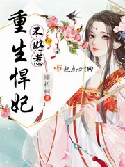 《重生悍妃不好惹》小说封面