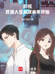 《影视:反派人生从庆余年开始》小说封面