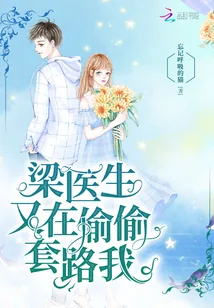 《梁医生又在偷偷套路我》小说封面
