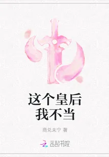 《这个皇后我不当》小说封面