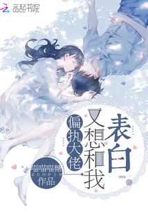 《偏执大佬又想和我表白》小说封面