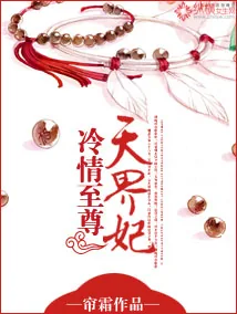 《冷情至尊天界妃》小说封面