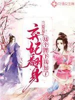 《弃妃翻身，这个陛下我包了》小说封面