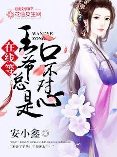 《在线等：王爷总是口不对心》小说封面