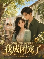 《穿越七零，随军后我成团宠了》小说封面