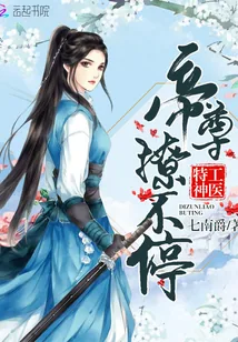 《神医公子本红妆:帝尊撩不停》小说封面