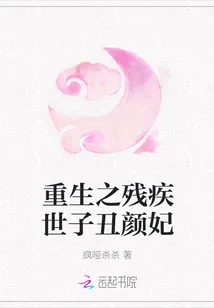 《重生之残疾世子丑颜妃》小说封面