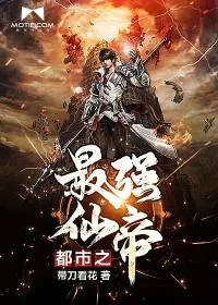 《都市之最强仙帝》小说封面
