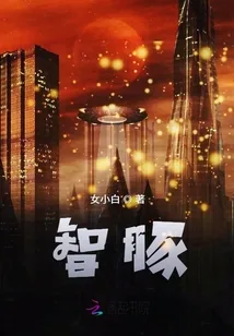 《智豚》小说封面