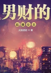 《男财的超撩女主》小说封面