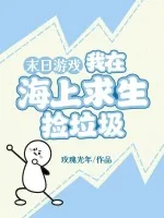 《末日游戏:我在海上求生捡垃圾》小说封面