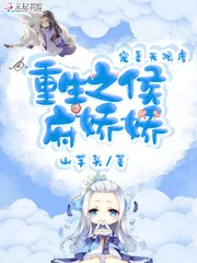 《重生之侯府娇娇》小说封面