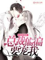 《白莲花系统：总裁偏偏要宠我》小说封面