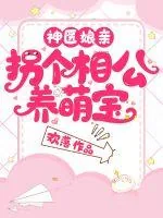 《神医娘亲:拐个相公养萌宝》小说封面