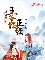 《绝色毒妃:王爷假正经》小说封面
