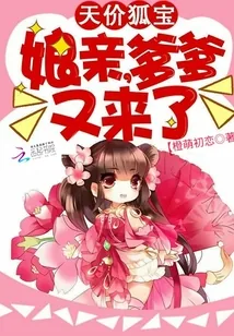 《天价狐宝:娘亲,爹爹又来了》小说封面
