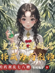 《重生在星际选择成为药剂师》小说封面