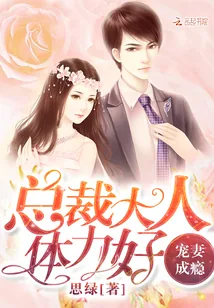 《宠妻成瘾：总裁大人，体力好！》小说封面