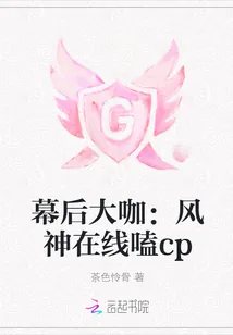 《幕后大咖:风神在线嗑cp》小说封面