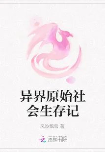 《异界原始社会生存记》小说封面