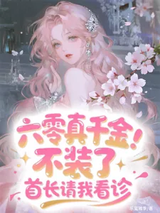 《六零真千金：不装了首长请我看诊》小说封面