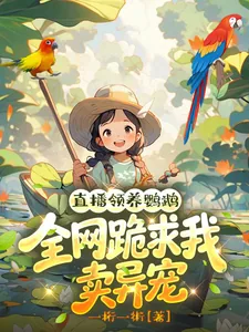 《直播领养鹦鹉，全网跪求我卖异宠》小说封面