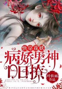 《快穿花妖:病娇男神,日日撩!》小说封面