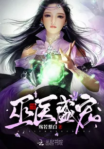 《巫医盛宠》小说封面