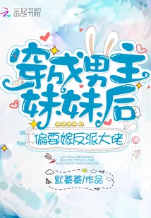 《穿成男主妹妹后偏要嫁反派大佬》小说封面