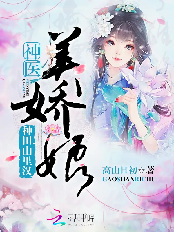 《种田山里汉:神医美娇娘》小说封面