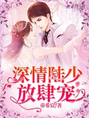 《深情陆少放肆宠》小说封面