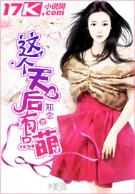 《这个天后有点萌》小说封面