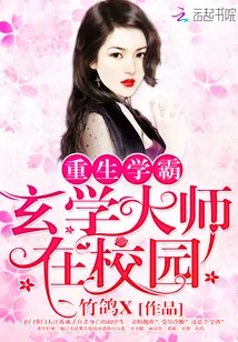 《重生学霸:玄学大师在校园》小说封面
