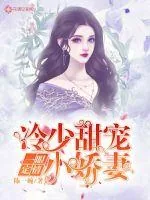 《一眼定情:冷少甜宠小娇妻》小说封面