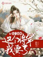 《侯门锦鲤：这个将军我要了》小说封面