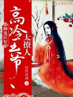《御鬼狂妃:高冷王爷太撩人!》小说封面